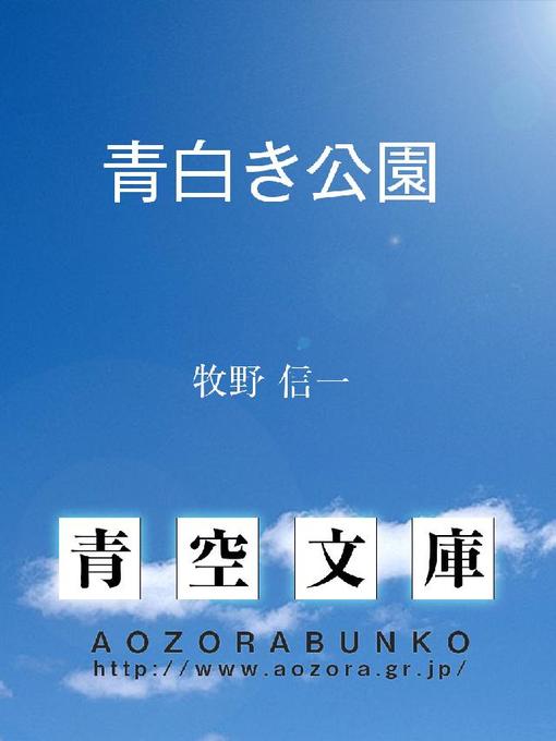 牧野信一作の青白き公園の作品詳細 - 貸出可能